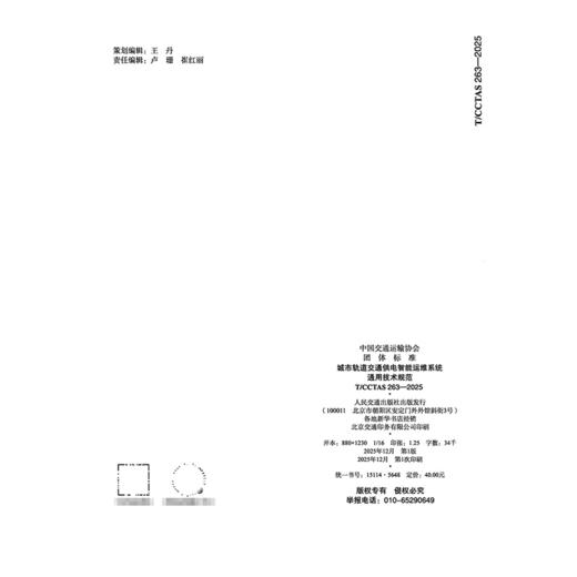 城市轨道交通供电智能运维系统通用技术规范T/CCTAS 263—2025 商品图1