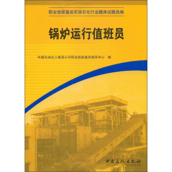 锅炉运行员:职业技能鉴定石油石化行业题库试题(中国石油化工集团公司职业技能鉴定指导中心;9787802296787;中国石化出版社;65.00)