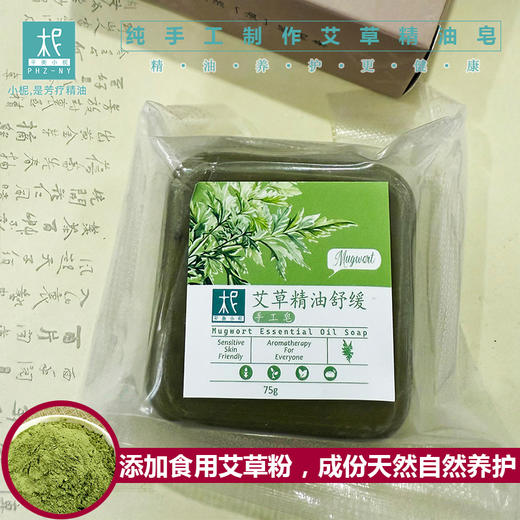 平衡小柅 艾草精油舒缓手工皂 纯手工制作 沐浴皂天然成分自然养护 精油养护 商品图2
