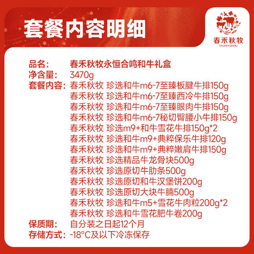 春禾秋牧永恒合鸣和牛礼1888型3470g 商品图1