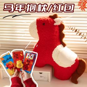 【马到成功好彩头！ 过年刚需好物 提前备不慌】马年抱枕+5个毛茸茸新年红包
