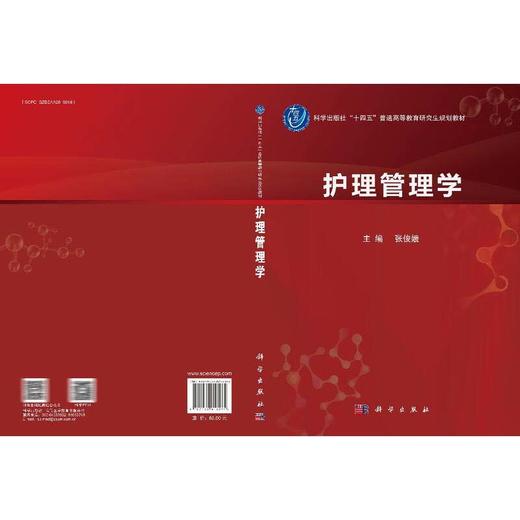护理管理学 十四五普通高等教育研究生规划教材 张俊娥 主编 主讲本科生外科护理学 护理管理学 和 护理伦理学等 科学出版社 商品图3