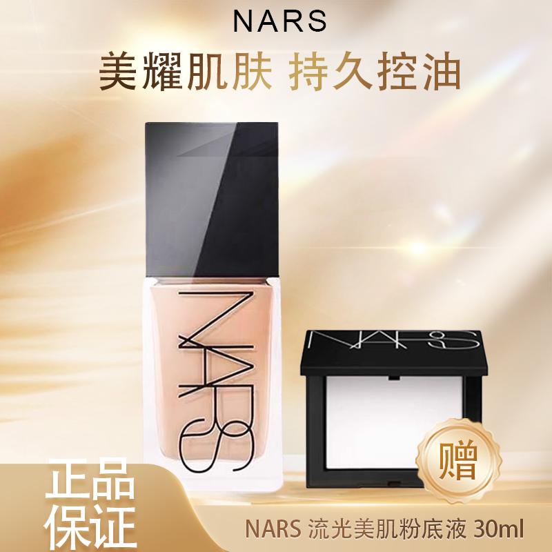 【买一送一 】NARS流光美肌粉底液流光美肌养肤遮瑕持久不脱妆30ml 赠：Nars大白饼定妆粉10g