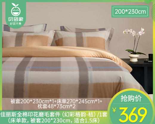 【预售-12月29日配送】佳丽斯全棉印花磨毛套件（幻彩格韵-桔）/1套（床单款，被套200*230cm，适合1.5床） 商品图0