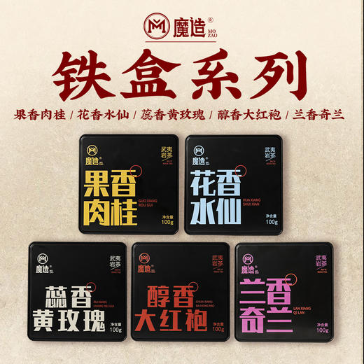 魔造黑色铁盒系列肉桂/水仙/大红袍/奇兰/黄玫瑰 商品图0