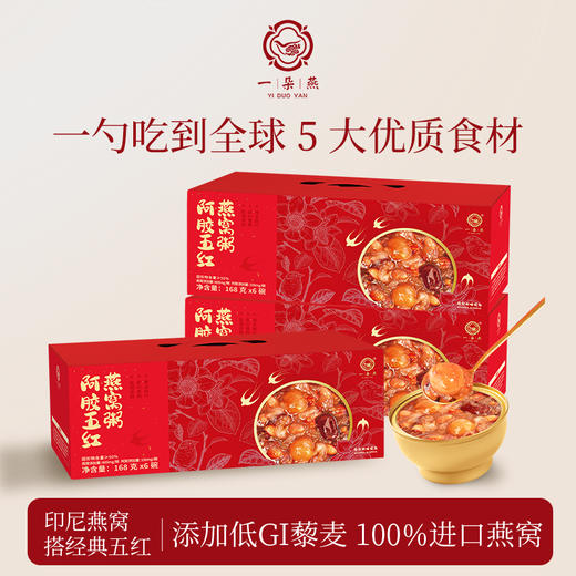 【一朵燕】阿胶五红燕窝粥 商品图0