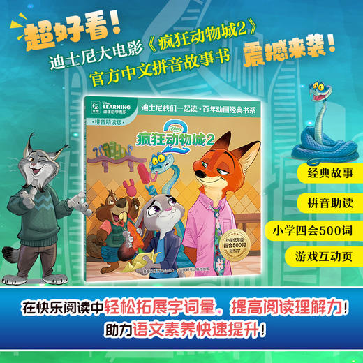 【拼音助读❗️小学四会500词】疯狂动物城2彩图注音版经典动画故事书绘本我们一起读百年动画。jb 商品图1