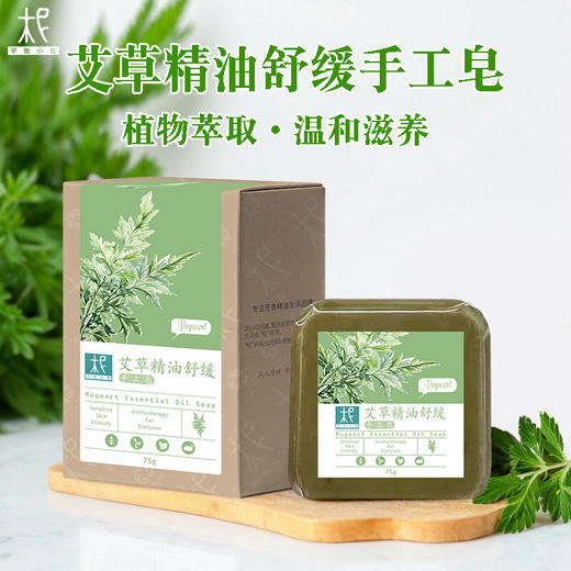 平衡小柅 艾草精油舒缓手工皂 纯手工制作 沐浴皂天然成分自然养护 精油养护 商品图0