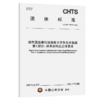 城市道路基础设施数字孪生技术指南 第1部分：体系架构及总体要求（T/CHTS 10254—2025） 商品缩略图2