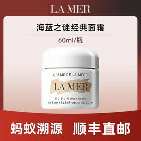 心选丨【蚂蚁溯源 顺丰直发】海蓝之谜经典面霜60ml