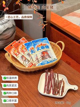 🔥×马同款🔥减脂期续命零食❗【脯乐美火柴猪】39.9💰抢4袋❗肉质酥脆嚼劲足💥辣劲足不烧胃🌶️肉香浓郁🥩麻辣鲜香🤤 