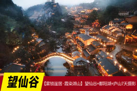 1月13日【雾锁崖居·霞染湖山】望仙谷+鄱阳湖+庐山7天摄影