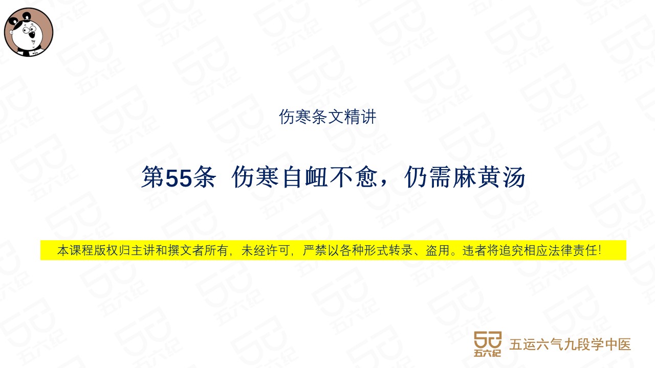 伤寒第55条 伤寒自衄不愈，仍需麻黄汤