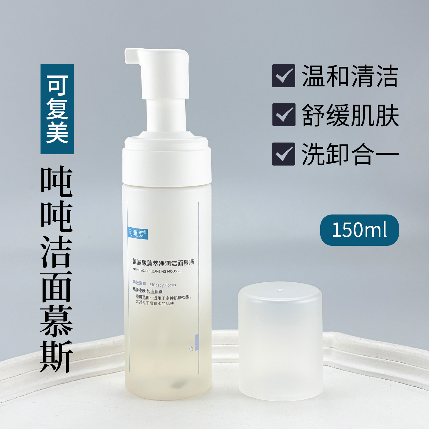 新品 可复美氨基酸藻萃净润洁面慕斯150ml