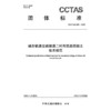 城市轨道交通隧道二衬用流态混凝土技术规范T/CCTAS 268—2025 商品缩略图3