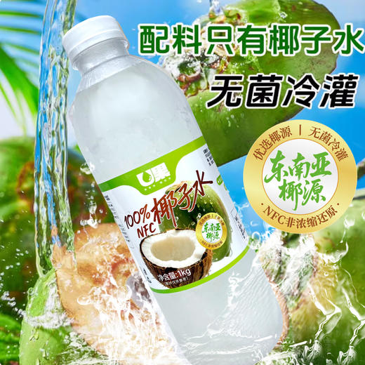 U果100%NFC椰子水1kg商用鲜榨椰子水纯椰青水冷冻鲜椰汁餐饮奶茶咖啡专用 商品图1