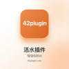 活水插件（42plugin） 商品缩略图2