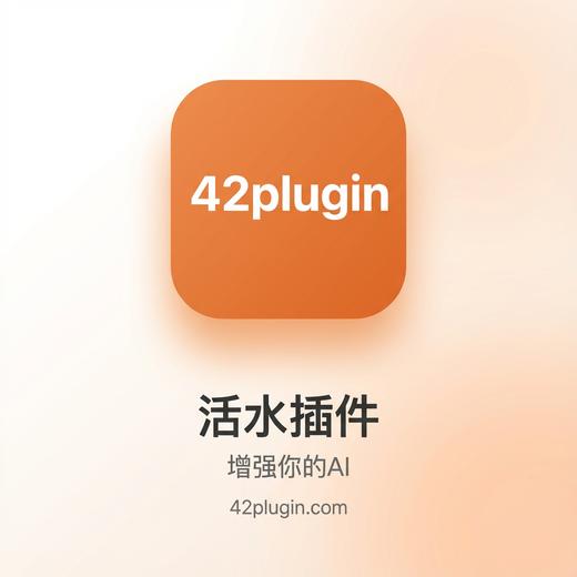 活水插件（42plugin） 商品图2