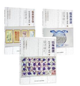 临床微生物检验图谱与案例 3册组合