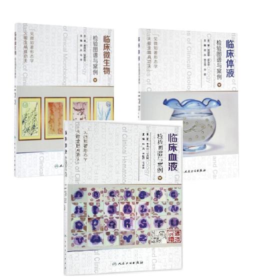 临床微生物检验图谱与案例 3册组合 商品图0