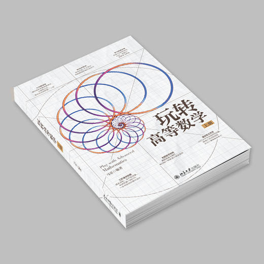 玩转高等数学（上册）马乐 编著 北京大学出版社 商品图2