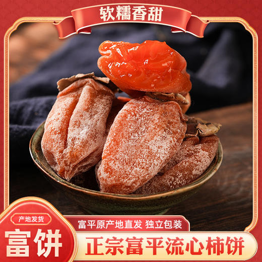 【香甜软糯❗️正宗富平柿饼】颗颗细选好饼，果肉硕大/色泽橙红！口感软糯甜而不腻，当季柿子饼霜降独立包装，尖柿饼整箱糖心农家，新年过年送礼佳品马年货L-d 商品图2