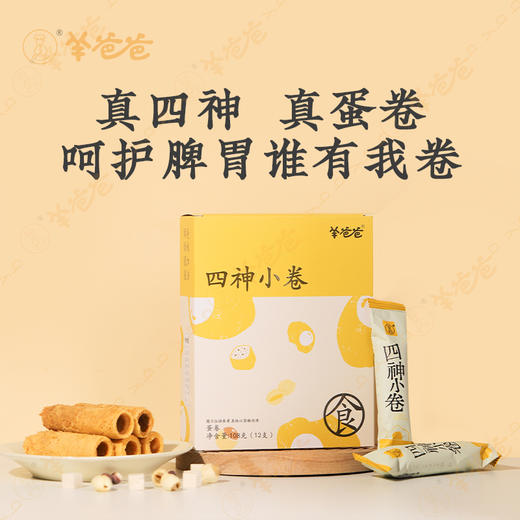【四神小卷】健康零食| 四神食方 酥脆蛋卷  保质期9个月 效期至26年9月 商品图1