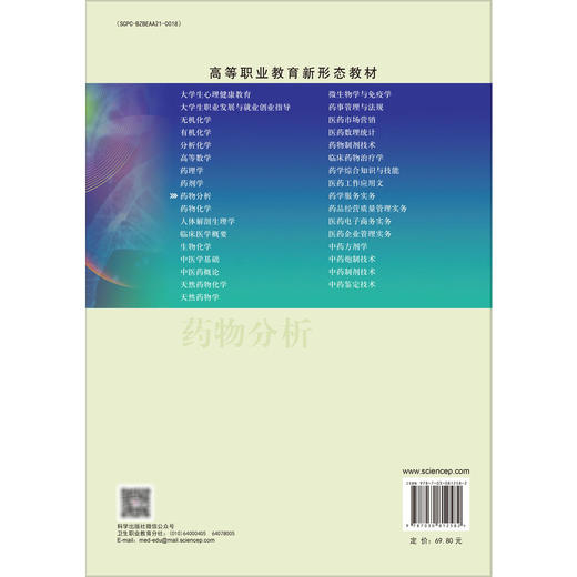 药物分析 第5五版 十二五职业教育国家规划教材 刘然 主编 供高等职业教育药学类 中医药类 药品 制造类等相关专业使用 科学出版社 商品图2