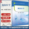 预防医学 十四五普通高等教育本科规划教材 李国春 闫国立 适用于中医药及其相关专业学生 并可作为参考书供医学工作者使用 科学出版社 商品缩略图0