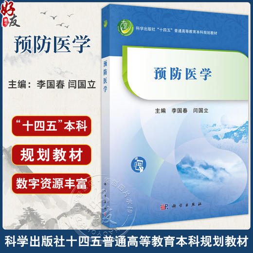 预防医学 十四五普通高等教育本科规划教材 李国春 闫国立 适用于中医药及其相关专业学生 并可作为参考书供医学工作者使用 科学出版社 商品图0