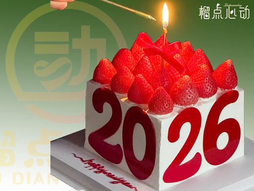 【新年快乐】微高B款2026跨年元旦主题蛋糕生日蛋糕 商品图0