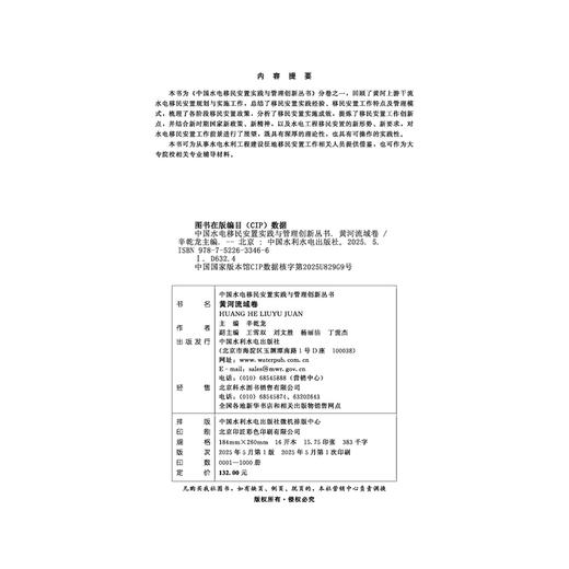 黄河流域卷（中国水电移民安置实践与管理创新丛书） 商品图4