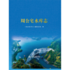 周公宅水库志 商品缩略图0