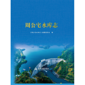周公宅水库志