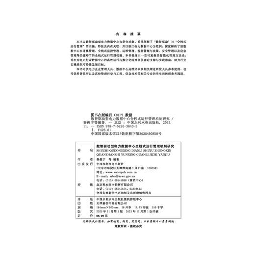 数智驱动型电力数据中心全栈式运行管理机制研究 商品图1