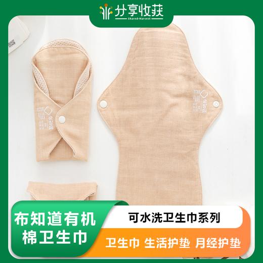 布知道有机棉可水洗卫生巾系列  |卫生巾 套装 生活护垫 月经护垫 | 基地直发包邮 * Organic cotton washes sanitary napk 商品图0
