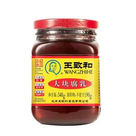 【SF】王致和大块腐乳340g瓶装  豆腐乳红方霉豆腐炖肉炒菜火锅蘸料