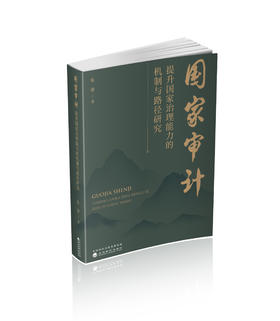 国家审计提升国家治理能力的机制与路径研究