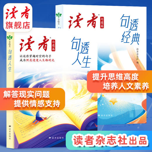 读者句透篇《句透经典》《句透人生》 中小学生作文素材 励志金句 商品图5