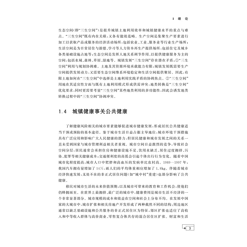 试读PDF-9787308233132(1-1)-城镇健康的理论、方法与案例_010.jpg