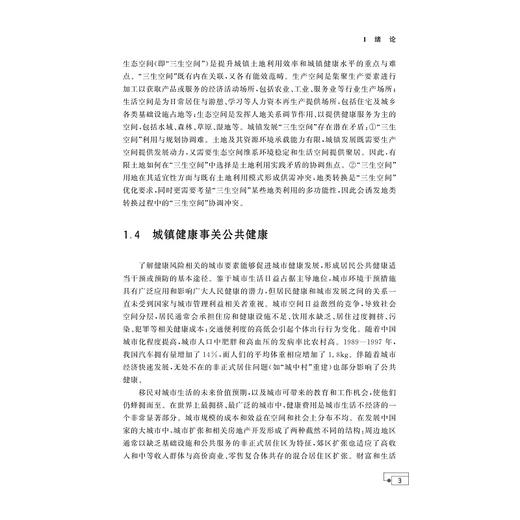 城镇健康的理论、方法与案例/马仁锋 王静敏 李伟芳 傅杰超 著/浙江大学出版社 商品图3