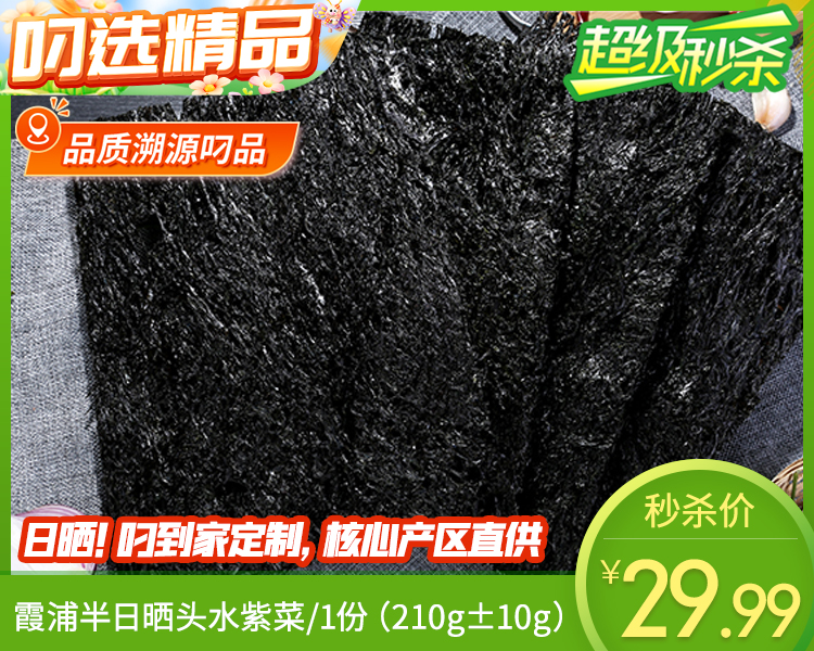 日晒霞浦头水紫菜/1份（210g±10g）生产日期：25年12月