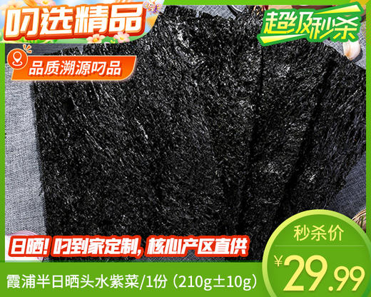 日晒霞浦头水紫菜/1份（210g±10g）生产日期：25年12月 商品图0