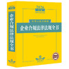 2026年版中华人民共和国企业合规法律法规全书 商品缩略图0