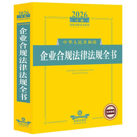 2026年版中华人民共和国企业合规法律法规全书