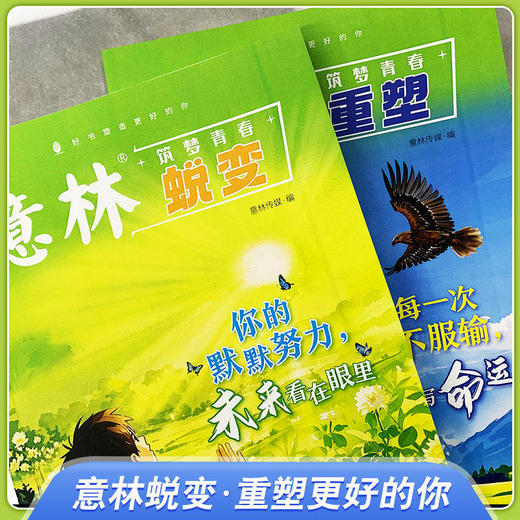 【全2册】意林筑梦青春：蜕变+重塑 每一次不服输都在改变命运你的默默努力未来看在眼里 在成长中蜕变于行动中重塑一站式成长指南 商品图1