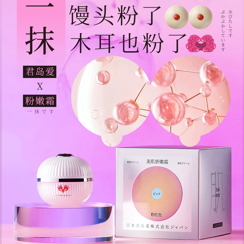 【粉嫩霜】君岛爱美肌娇私处嫩霜15ml