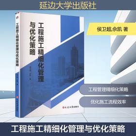 工程施工精细化管理与优化策略