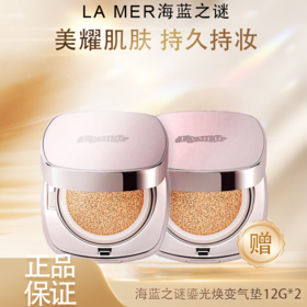 【春季焕新】【全球购*送同色替换芯！】LA MER海蓝之谜气垫12g *2遮瑕保湿持久粉底正装·现货速达