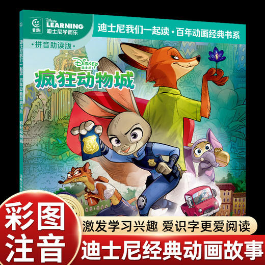 【拼音助读❗️小学四会500词】疯狂动物城2彩图注音版经典动画故事书绘本我们一起读百年动画。jb 商品图2
